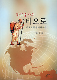 타르수스의 바오로